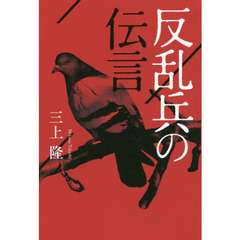 反乱兵の伝言