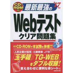 最新最強のＷｅｂテストクリア問題集　’１７年版