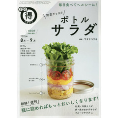毎日食べてヘルシーに！　野菜たっぷりボトルサラダ (ＮＨＫまる得マガジン)