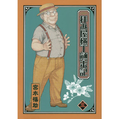 文庫版　拝み屋横丁顛末記　　　５