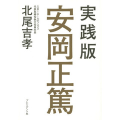 実践版安岡正篤