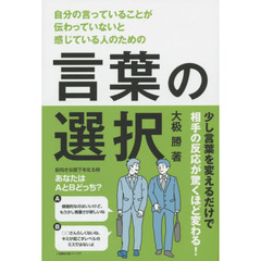 言葉の選択　自分の言っていることが伝わっていないと感じている人のための