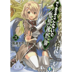 できそこないの魔獣錬磨師（モンスタートレーナー）　３