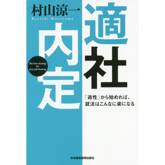 適社内定　「適性」から始めれば、就活はこんなに楽になる