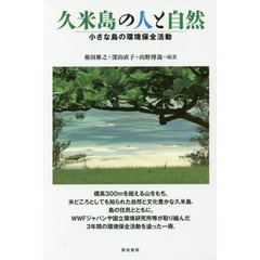 久米島の人と自然　小さな島の環境保全活動