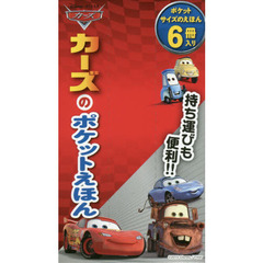 カーズのポケットえほん　１点４冊セット