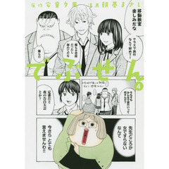 でぶせん　４