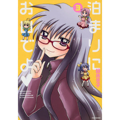 泊まりにおいでよ　　　３