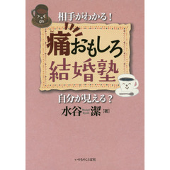 痛おもしろ結婚塾　相手がわかる！自分が見える？