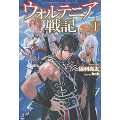 ウォルテニア戦記　１