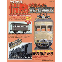 情熱が生んだ鉄道模型　エコーモデル・その世界　２　車輌模型編　改訂新版