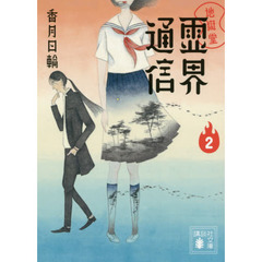 地獄堂霊界通信　２