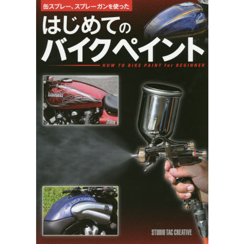 はじめてのバイクペイント 缶スプレー、スプレーガンを使った