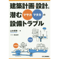 建築計画・設計に潜む“マサカ・マタカ”の設備トラブル