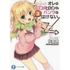 オレのラブコメヒロインは、パンツがはけない。　３