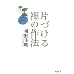 片づける禅の作法
