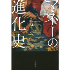 マネーの進化史