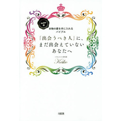「出会うべき人」に、まだ出会えていないあなたへ　Ｋｅｉｋｏ的本物の愛を手に入れるバイブル