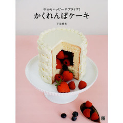 かくれんぼケーキ　中からハッピーサプライズ！