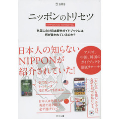 ニッポンのトリセツ　外国人向け日本観光ガイドブックには何が書かれているのか？