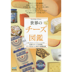 世界のチーズ図鑑　世界のチーズ２０９種とチーズをおいしく味わう基礎知識