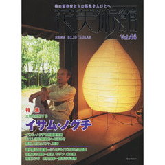 花美術館　美の創作者たちの英気を人びとへ　Ｖｏｌ．４４　特集イサム・ノグチ