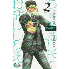 Ｗａｌｔｚ　２　新装版