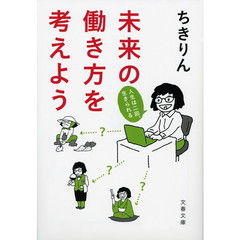 未来の働き方を考えよう　人生は二回、生きられる