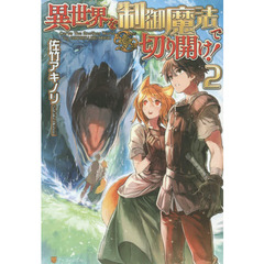 異世界を制御魔法で切り開け！　２