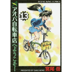 アオバ自転車店へようこそ！　１３