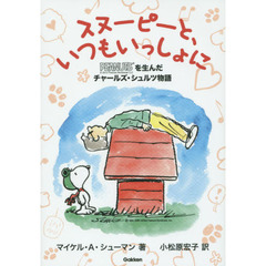 スヌーピーと、いつもいっしょに　ＰＥＡＮＵＴＳを生んだチャールズ・シュルツ物語