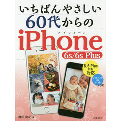 いちばんやさしい６０代からのｉＰｈｏｎｅ　６ｓ／６ｓ　Ｐｌｕｓ