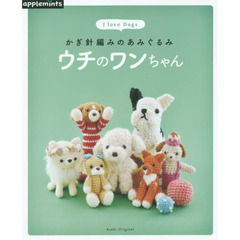 ウチのワンちゃん　かぎ針編みのあみぐるみ　Ｉ　ｌｏｖｅ　Ｄｏｇｓ