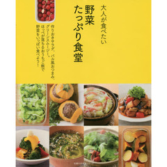 大人が食べたい野菜たっぷり食堂 (主婦の友生活シリーズ)