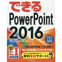(無料電話サポート付)できるPowerPoint 2016 Windows 10/8.1/7 対応