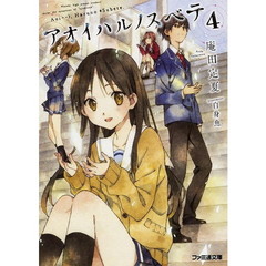 アオイハルノスベテ　４