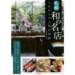 札幌和の名店こだわりの上等な和食