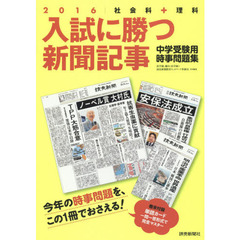 入試に勝つ新聞記事　中学受験用時事問題集　２０１６