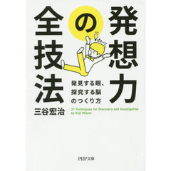 発想力の全技法　発見する眼、探究する脳のつくり方