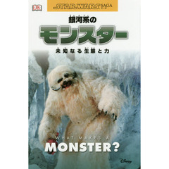 銀河系のモンスター 未知なる生態と力 (STAR WARS SAGA)