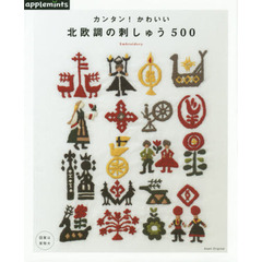 カンタン！かわいい北欧調の刺しゅう５００