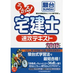 うかる！宅建士速攻テキスト　２０１６年度版