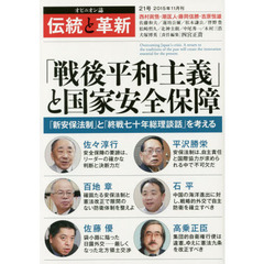 伝統と革新　オピニオン誌　２１号　「戦後平和主義」と国家安全保障　「新安保法制」と「終戦七十年総理談話」を考える