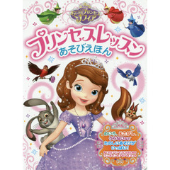 ちいさなプリンセスソフィア プリンセスレッスンあそびえほん (ともキャラBOOKS)