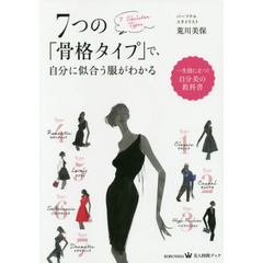 7つの「骨格タイプ」で、自分に似合う服がわかる (美人時間ブック)