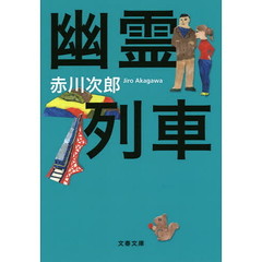 幽霊列車　新装版