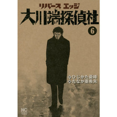 リバースエッジ　大川端探偵社　　　６