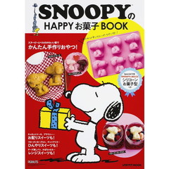ＳＮＯＯＰＹのＨＡＰＰＹお菓子ＢＯＯＫ