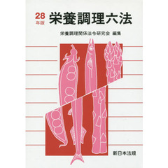 栄養調理六法　平成２８年版