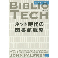 ネット時代の図書館戦略